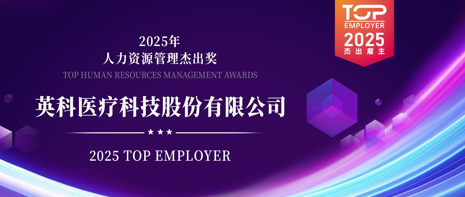 UED在线医疗荣登“2025杰出雇主榜单”，展现人力资源管理卓越成就